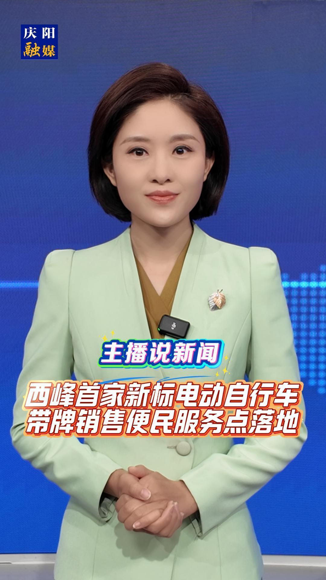 主播說新聞 | 西峰首家新標電動自行車帶牌銷售便民服務點落地