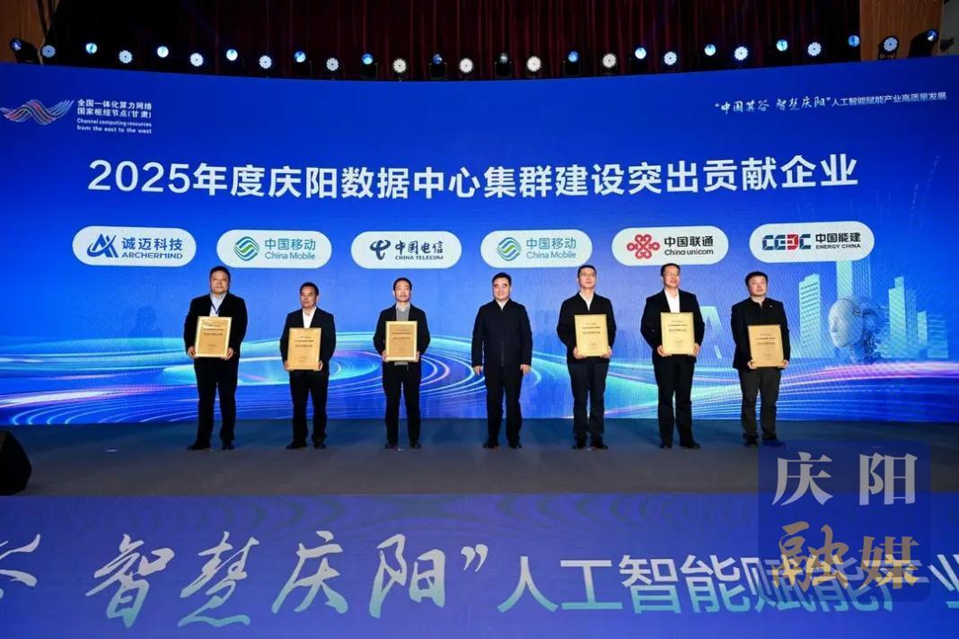 中國電信慶陽分公司獲評“2025年度慶陽數(shù)據(jù)  中心集群建設(shè)突出貢獻企業(yè)”