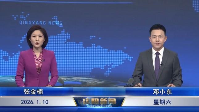 《慶陽新聞》2026年1月10日