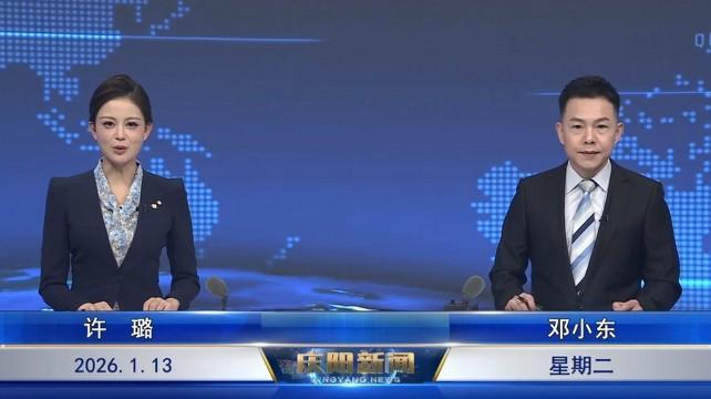 《慶陽新聞》2026年1月13日