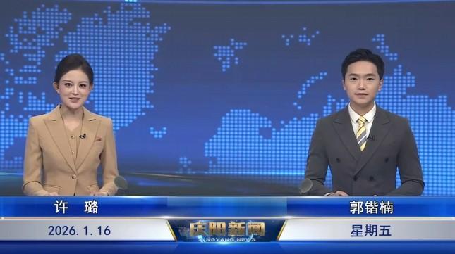 《慶陽新聞》2026年1月16日