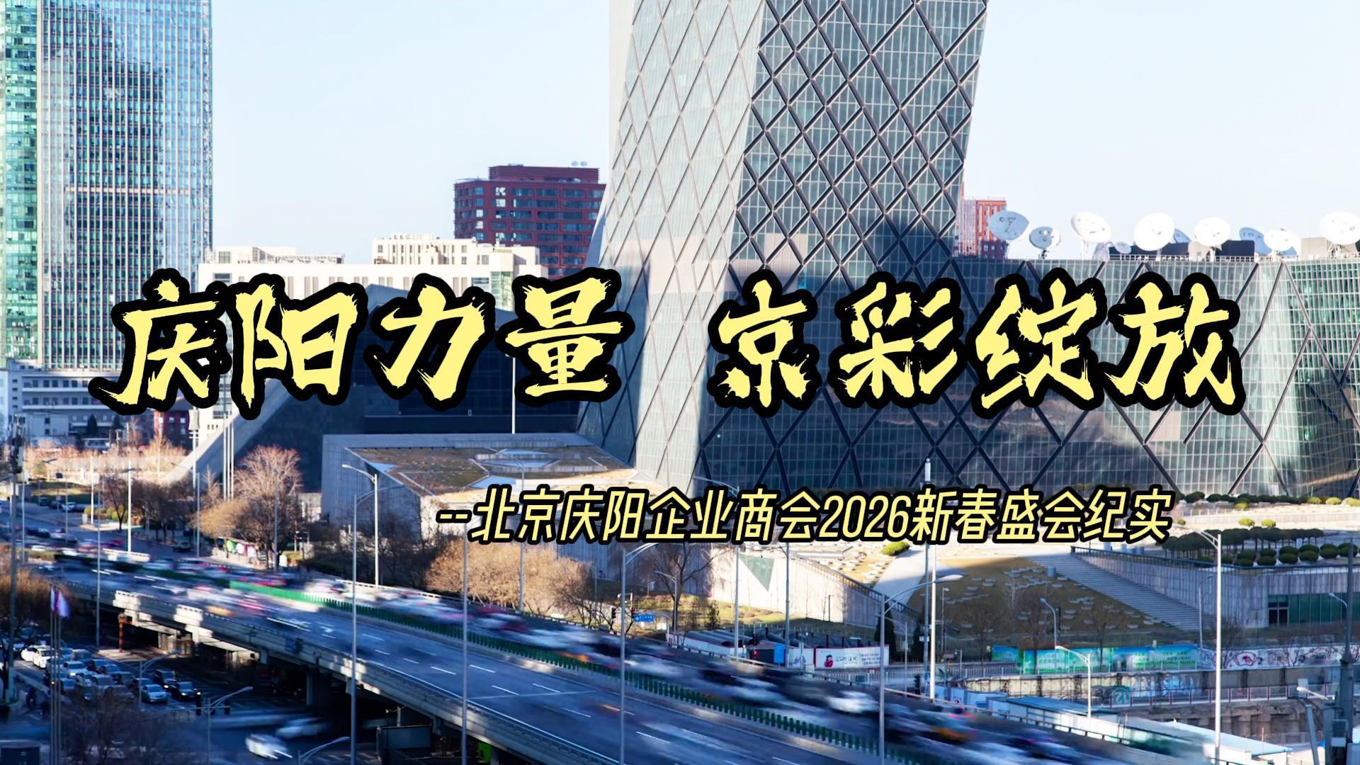 慶陽力量 京彩綻放—北京慶陽企業(yè)商會(huì)2026新春盛會(huì)紀(jì)實(shí)