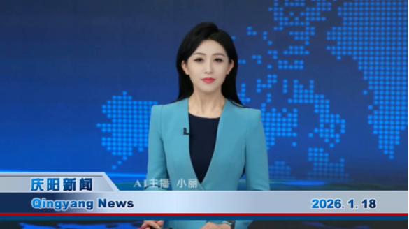 《慶陽新聞》2026年1月18日