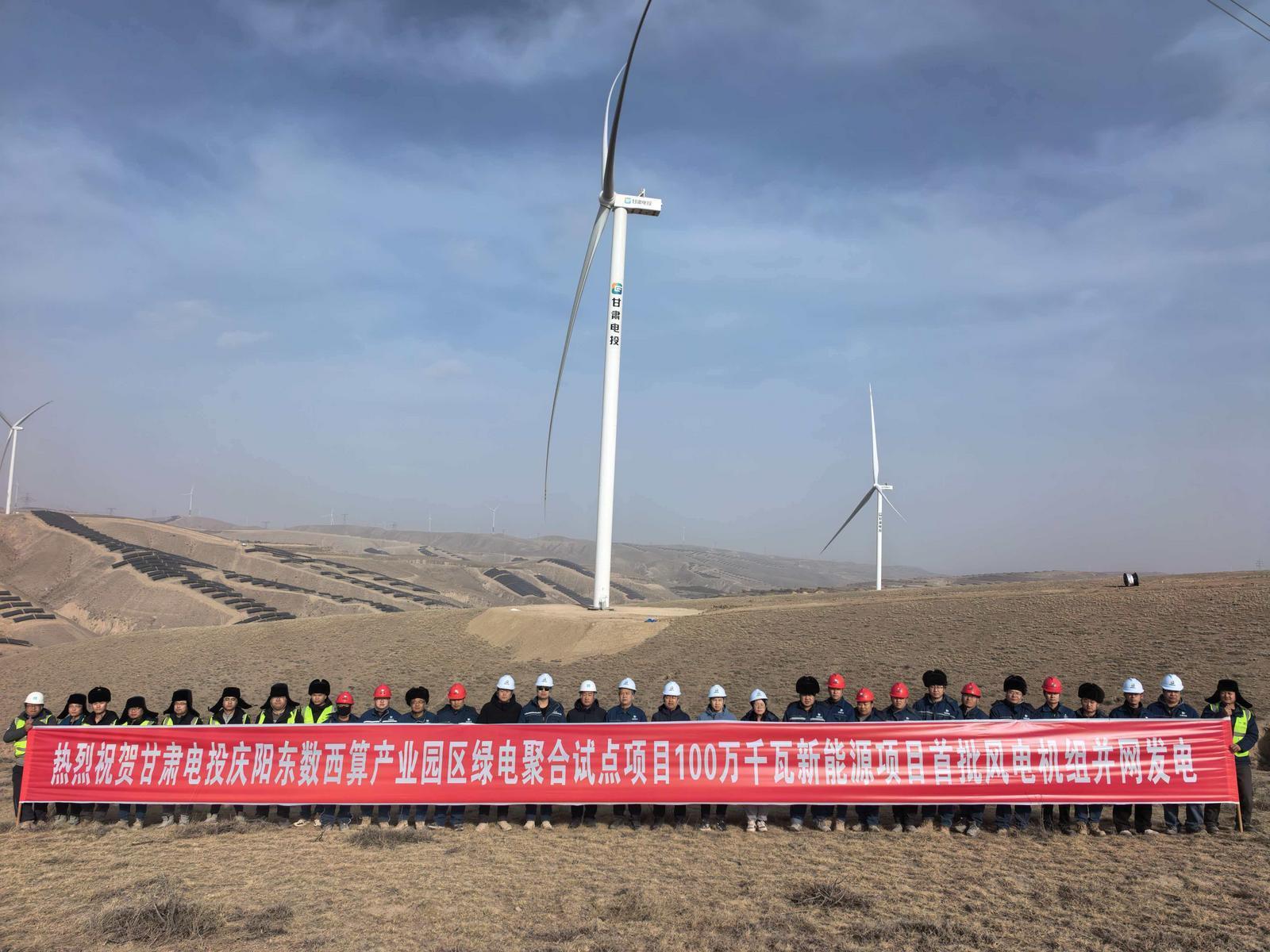 甘肅慶陽(yáng)“東數(shù)西算”綠電聚合試點(diǎn)項(xiàng)目首批機(jī)組并網(wǎng)發(fā)電