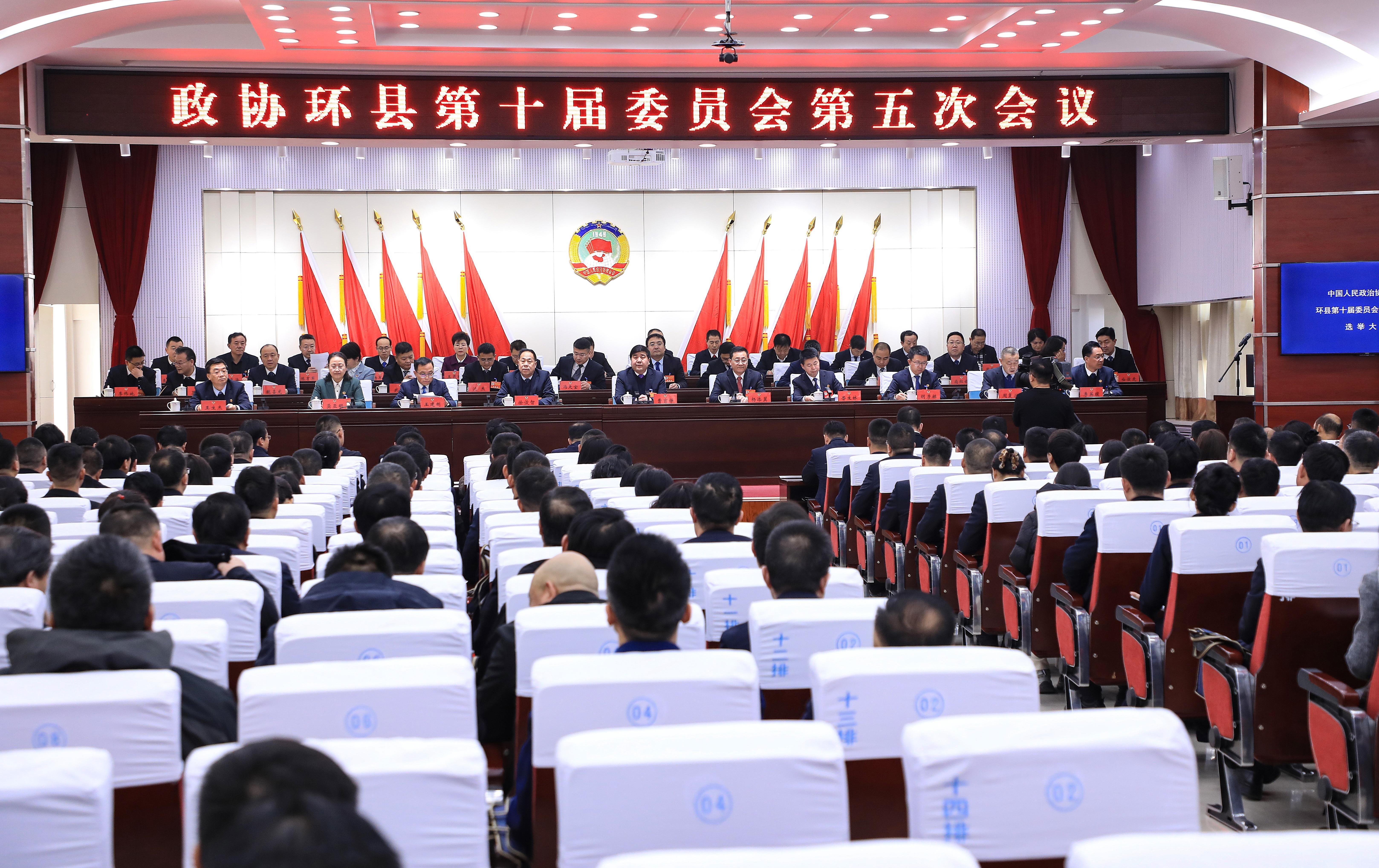 政協環縣第十屆委員會第五次會議勝利閉幕