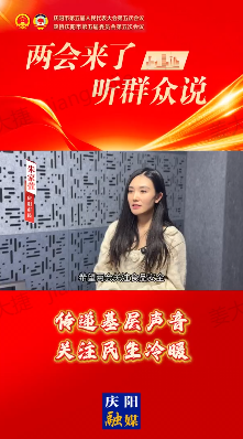 “兩會”來了聽群眾說｜慶陽市“兩會”即將召開，一起來聽聽群眾對今年“兩會”的期待