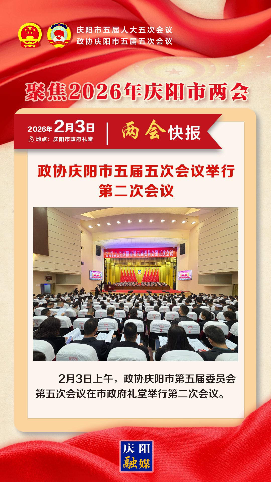 【兩會快報】政協慶陽市第五屆委員會第五次會議開幕