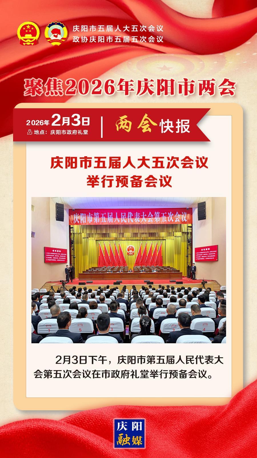 【兩會快報】慶陽市五屆人大五次會議舉行預備會議