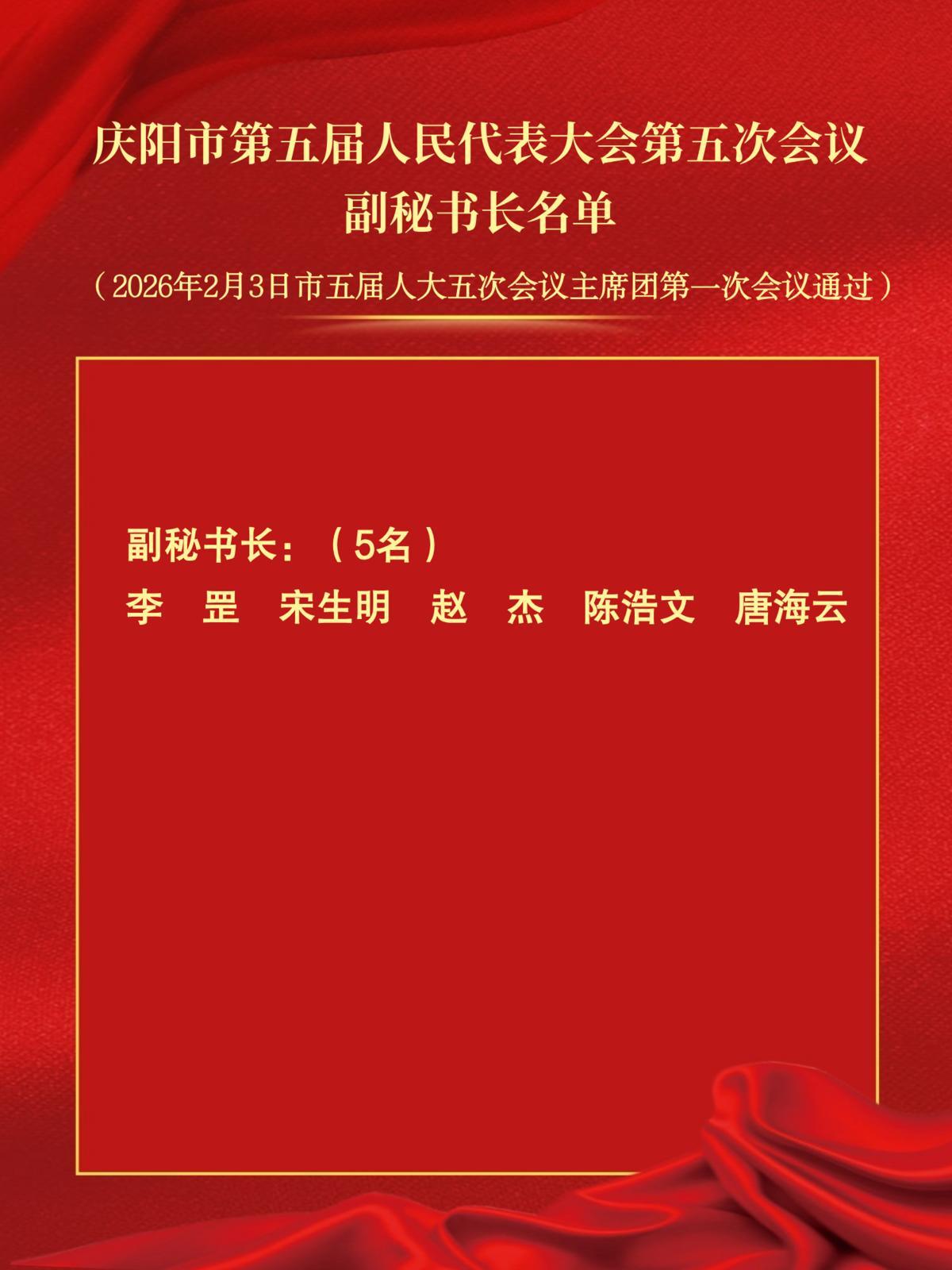 慶陽市第五屆人民代表大會(huì)第五次會(huì)議副秘書長名單