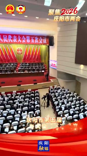 慶陽市第五屆人民代表大會第五次會議在市政府禮堂舉行第二次全體會議