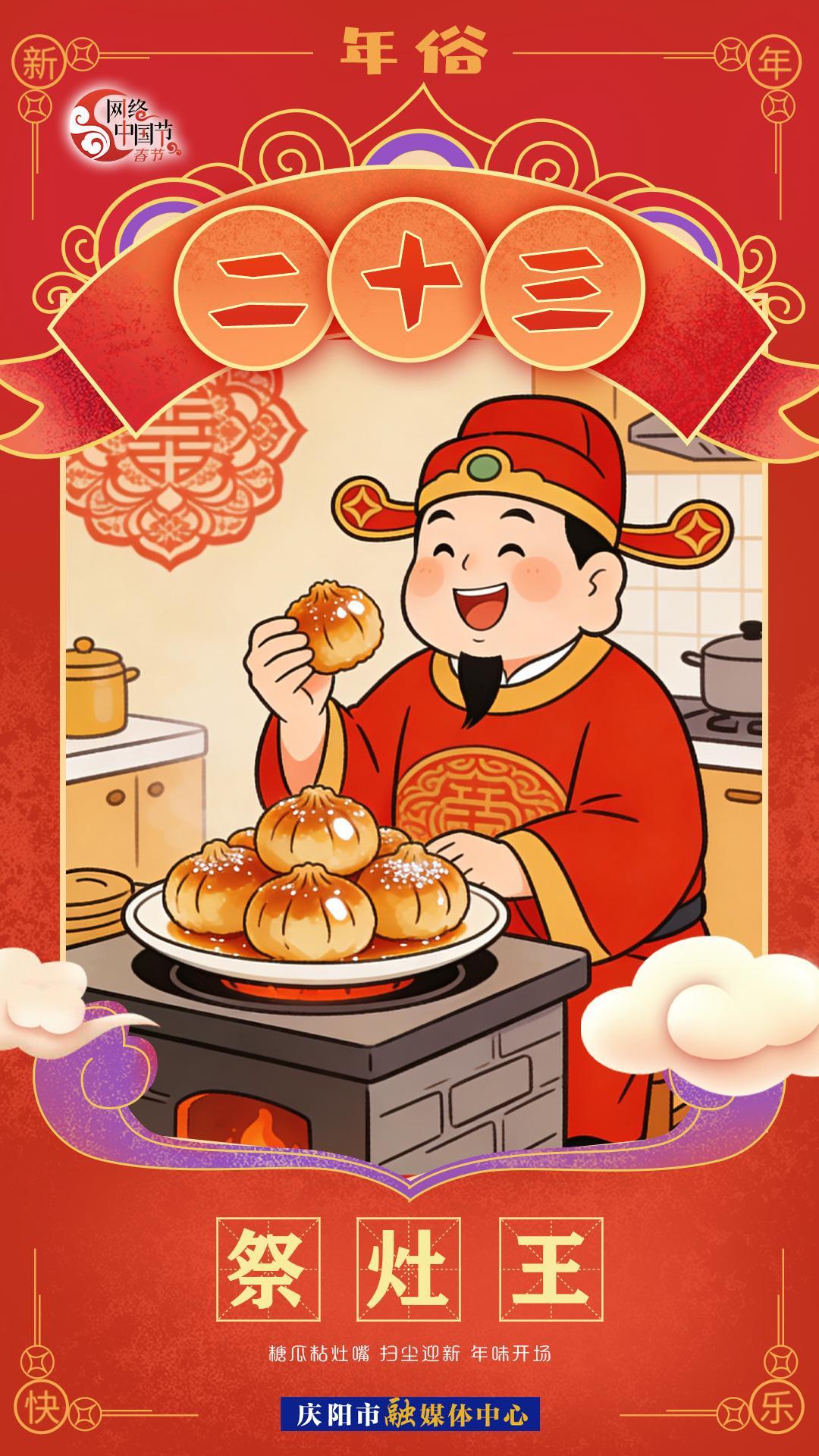 【網絡中國節·春節】年俗︱臘月二十三——祭灶王