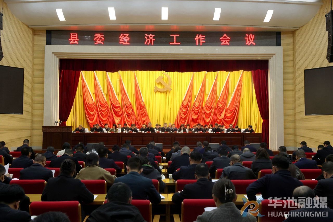 華池縣委經(jīng)濟(jì)工作會(huì)議召開