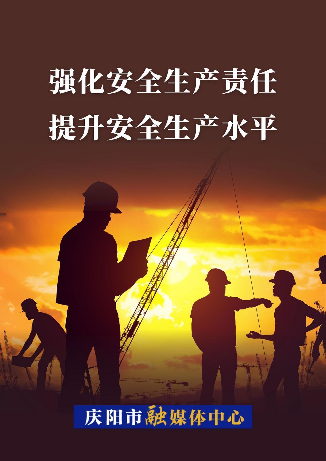 ?【微海報】強化安全生產責任 提升安全生產水平