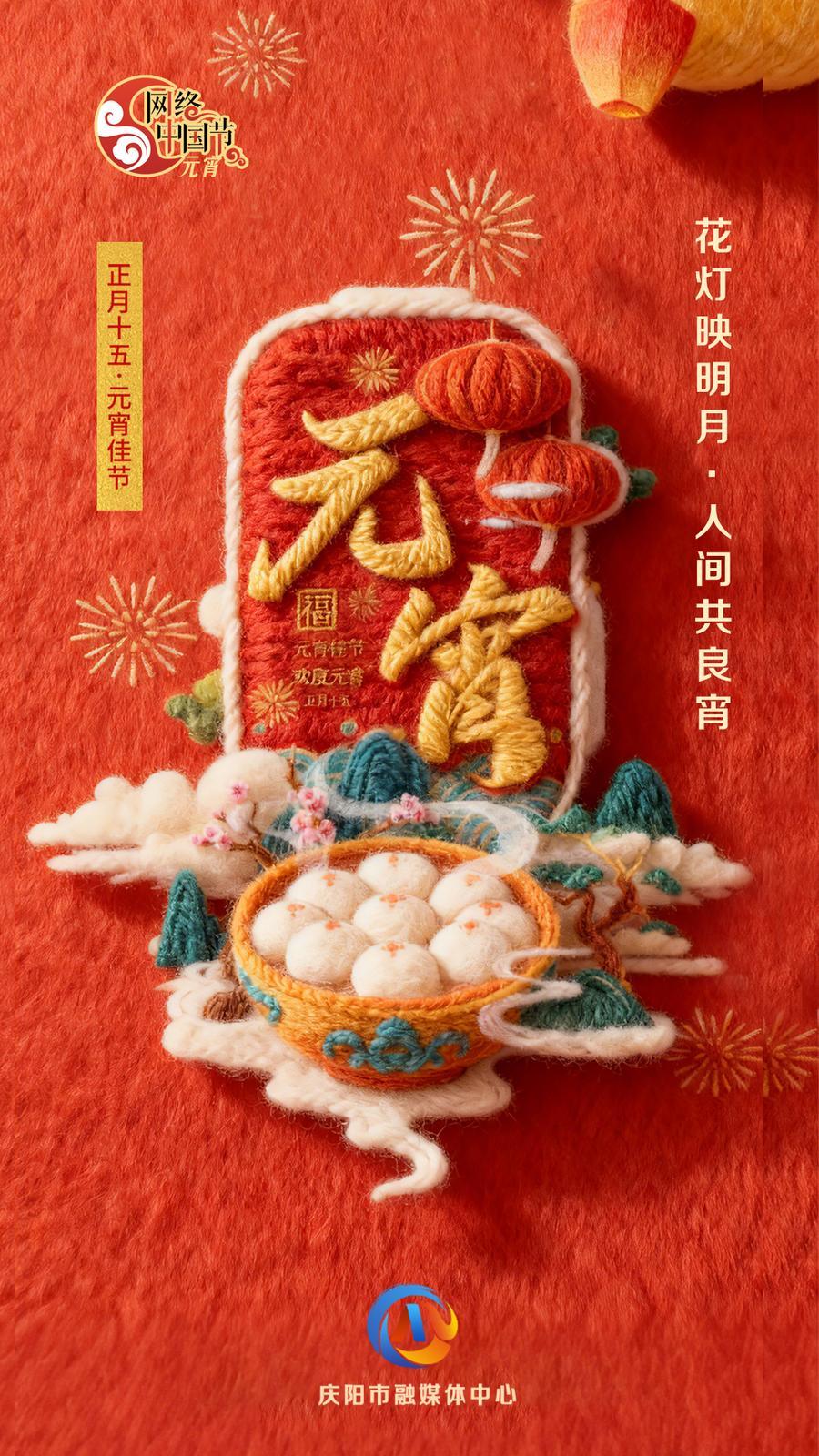 【網絡中國節·元宵節】長圖 | 今日元宵節！ 月圓人滿，事事皆圓！