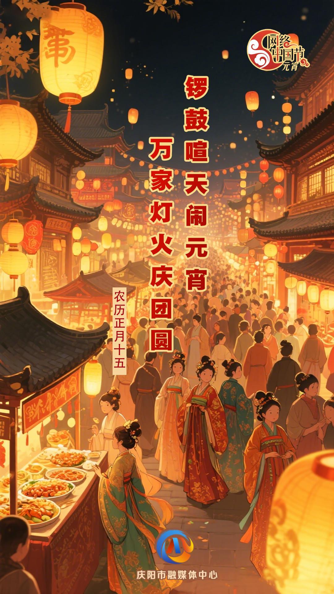 【網絡中國節·元宵節】花燈映明月 人間共良宵