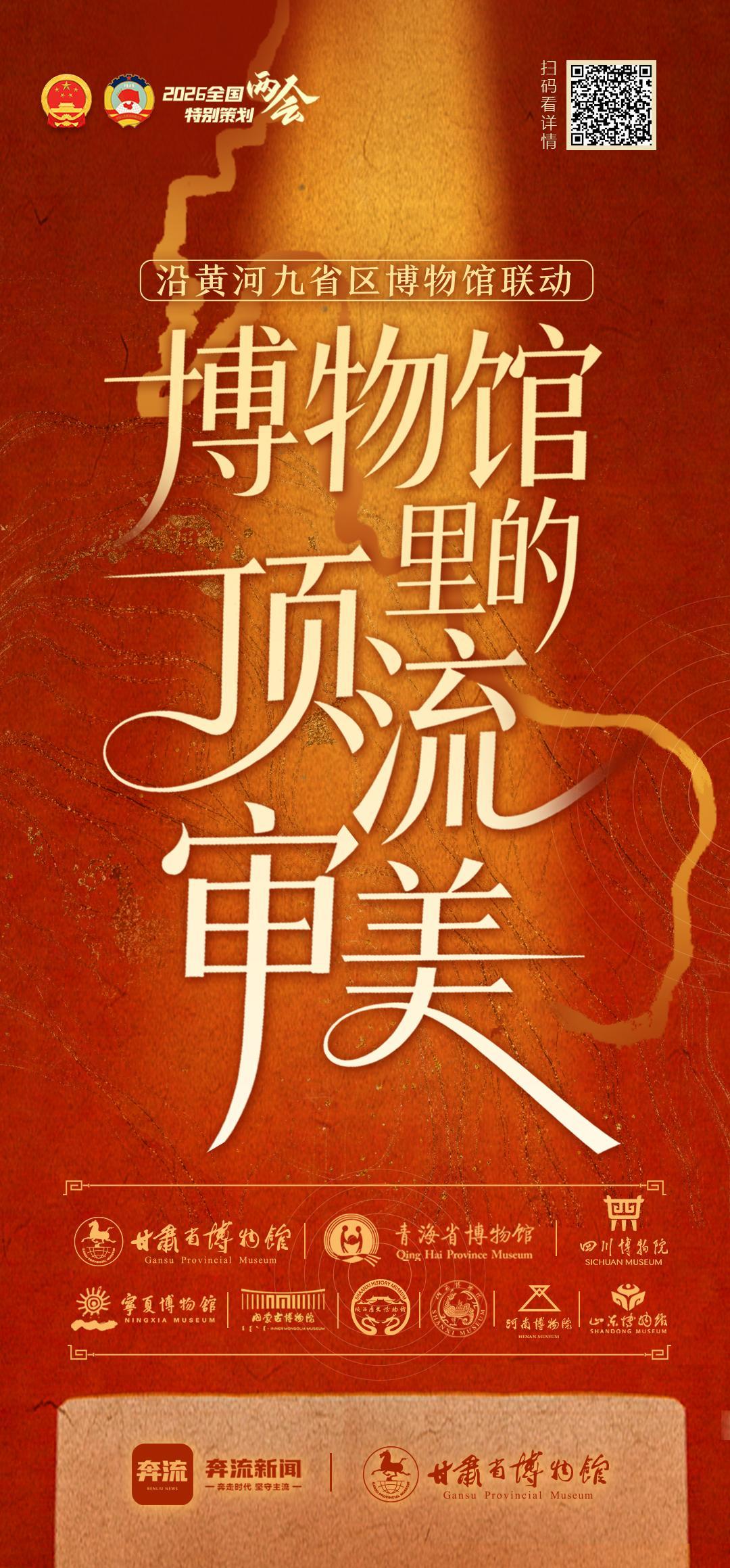 全國兩會特別策劃丨古韻國風正當時，看黃河九省區博物館里的“頂流審美”
