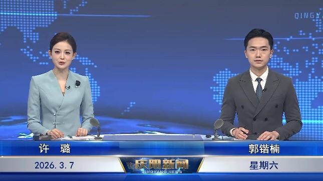 《慶陽新聞》2026年3月7日