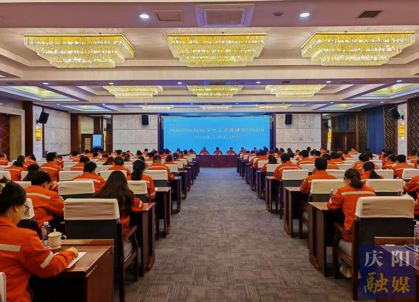 慶陽同欣輕烴深加工裝置建設(shè)項目組2026年工作啟動會召開