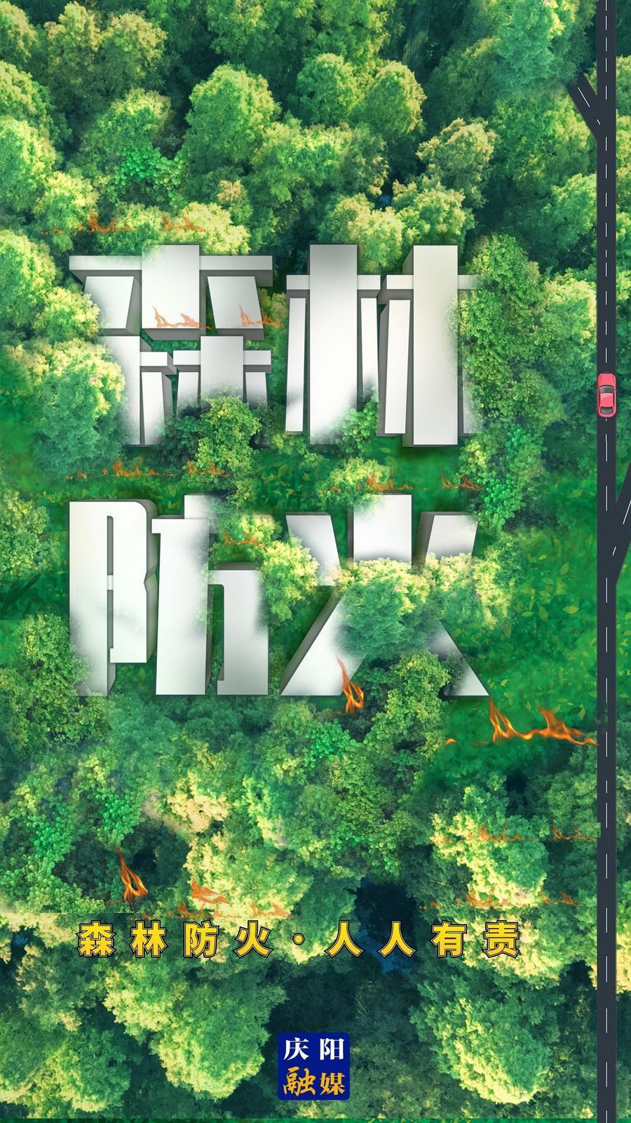 【微海報】森林防火 人人有責