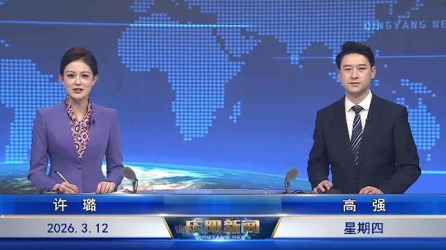 《慶陽新聞》2026年3月12日