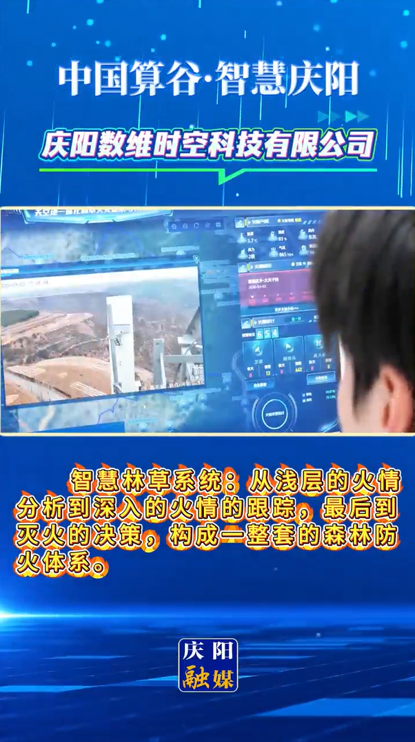 【中國算谷·智慧慶陽】慶陽數維時空科技有限公司：“天空地人”一體化監測網守護子午嶺林區安全