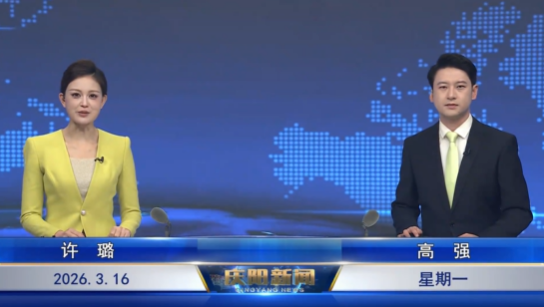 《慶陽新聞》2026年3月16日