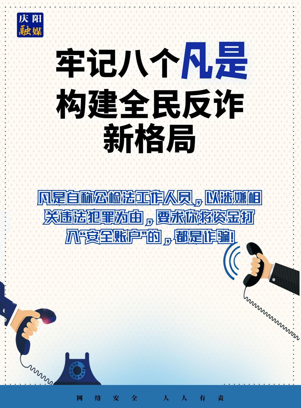 【微海報(bào)】法治慶陽丨全民反詐！牢記八個(gè)“凡是”（5）
