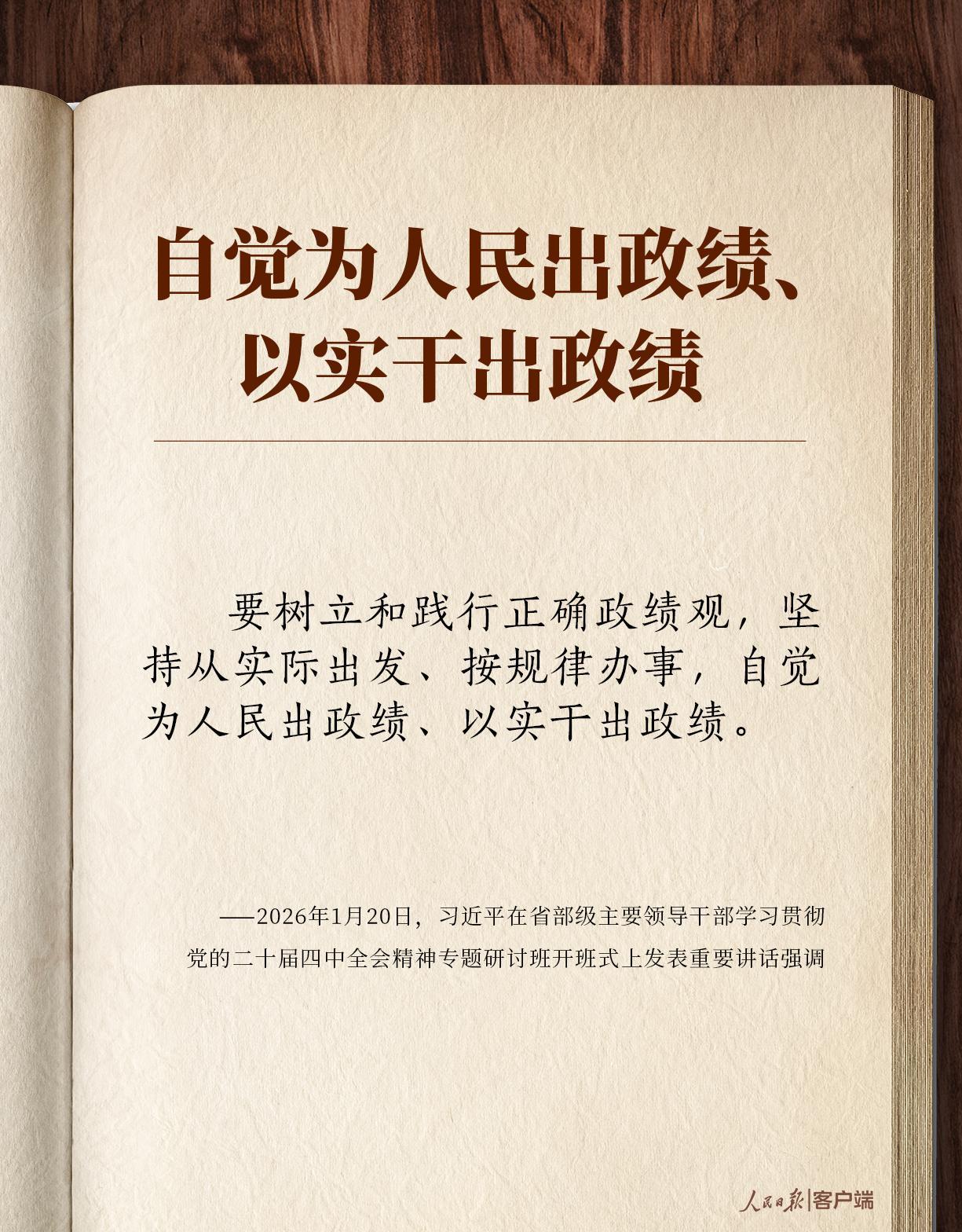 學習筆記丨“自覺為人民出政績、以實干出政績”