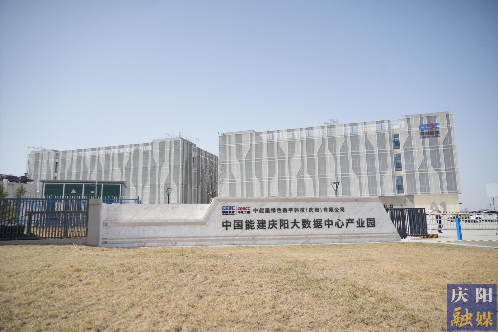 【中國算谷·智慧慶陽】數能融合擎動未來 中國能建慶陽大數據中心打造東數西算標桿