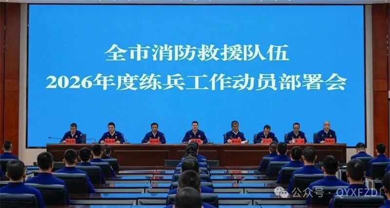 慶陽市消防救援支隊召開2026年度練兵工作動員部署會