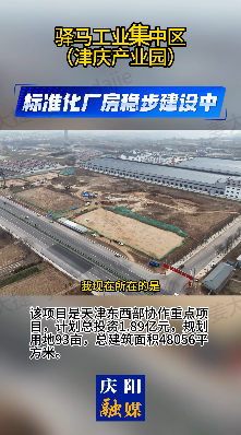 【產業載體 發展平臺】慶城驛馬工業集中區廠房建設穩步推進