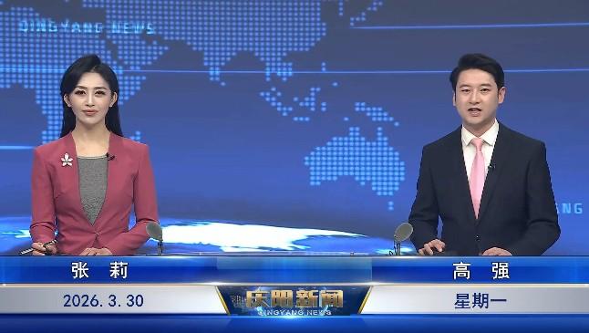 《慶陽新聞》2026年3月30日