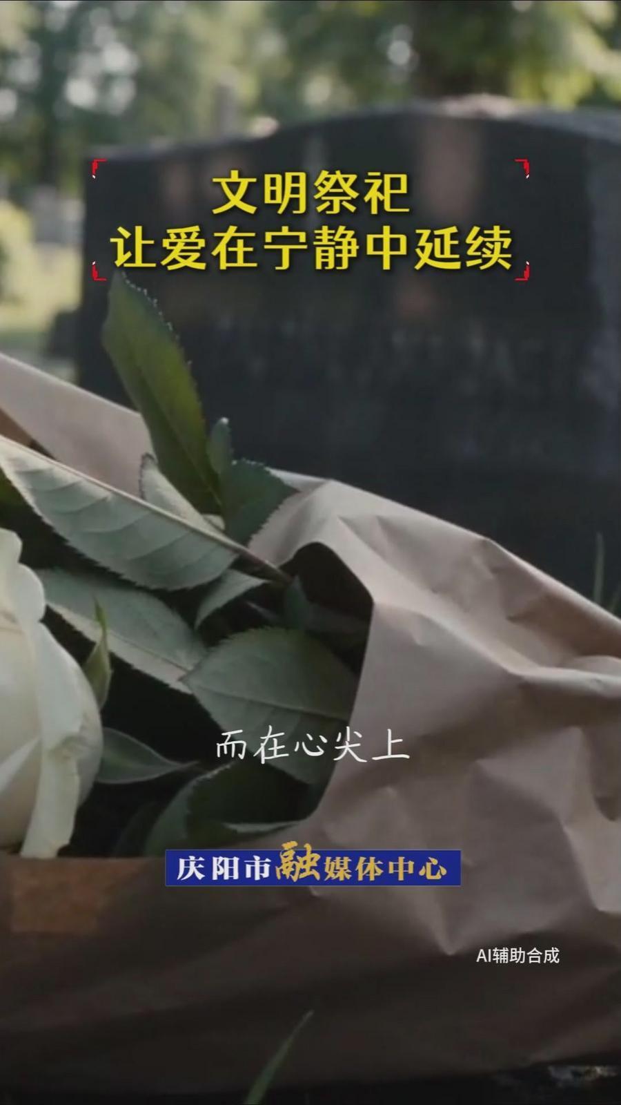 【網絡中國節·清明】文明祭祀，讓愛在寧靜中延續！