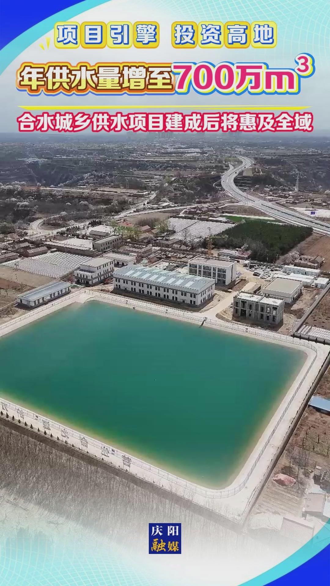 【項目引擎 投資高地】年供水量增至700萬m3！合水城鄉供水項目建成后將惠及全域