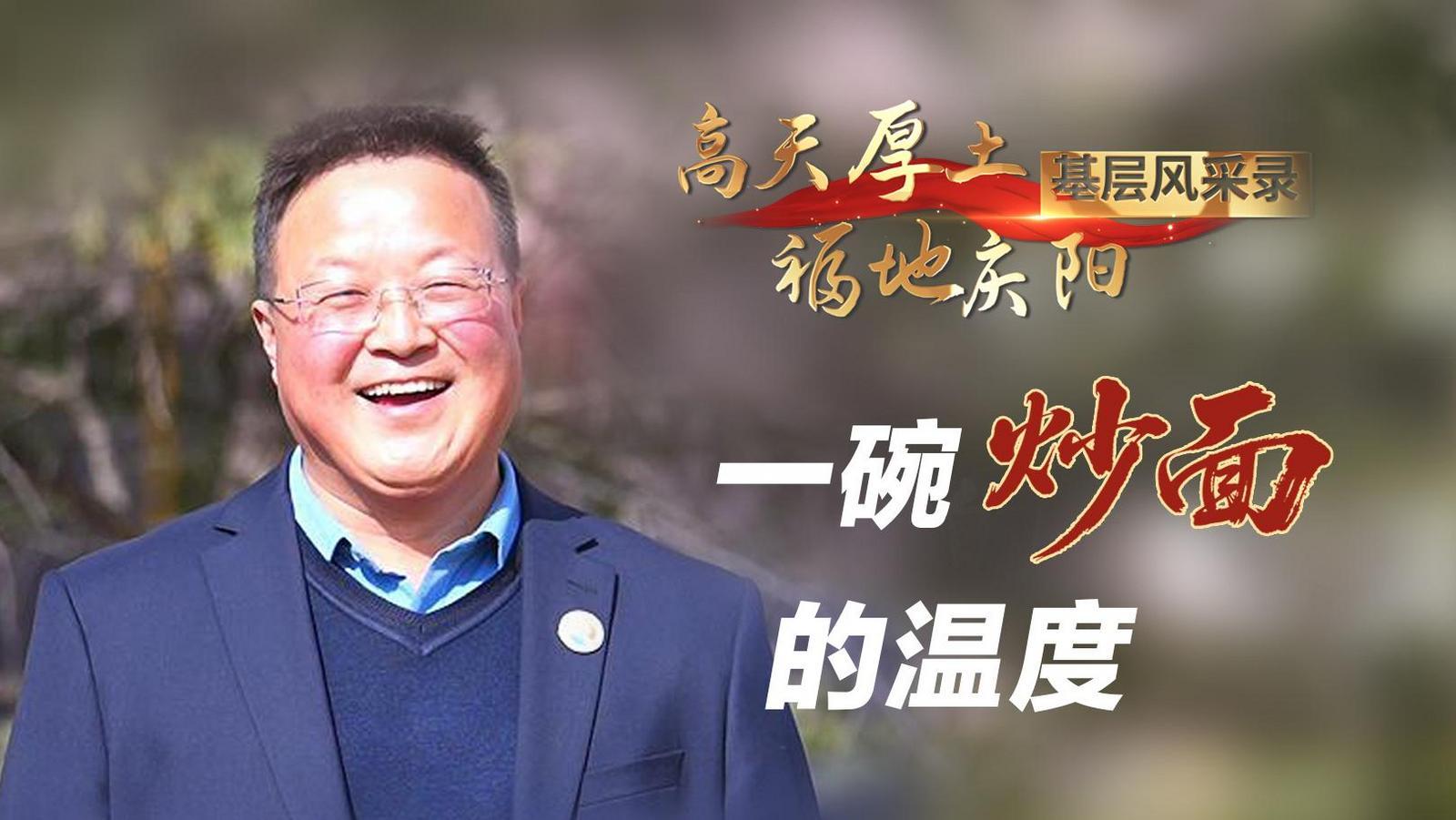 【高天厚土 福地慶陽·基層風采錄】④《一碗炒面的溫度》