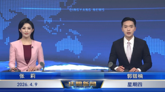 《慶陽(yáng)新聞》2026年4月9日