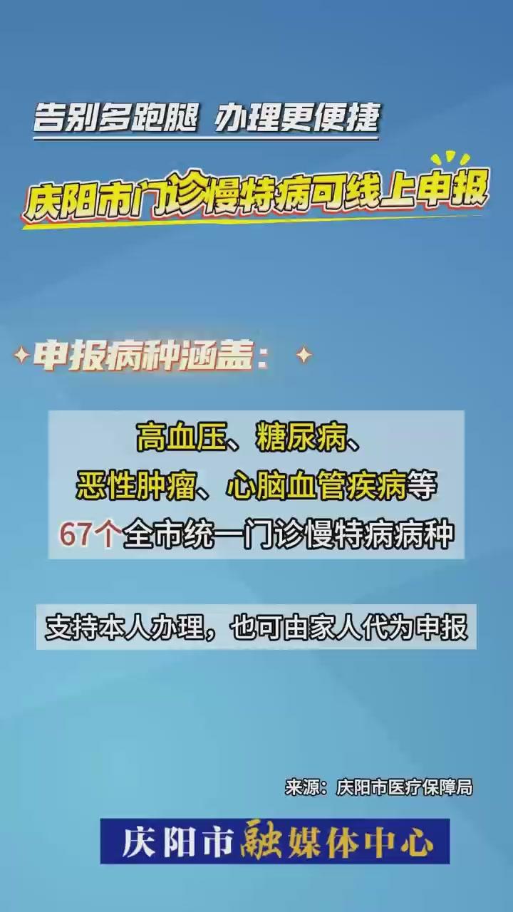 好消息！慶陽市門診慢特病可以線上申報了，零跑腿更省心！
