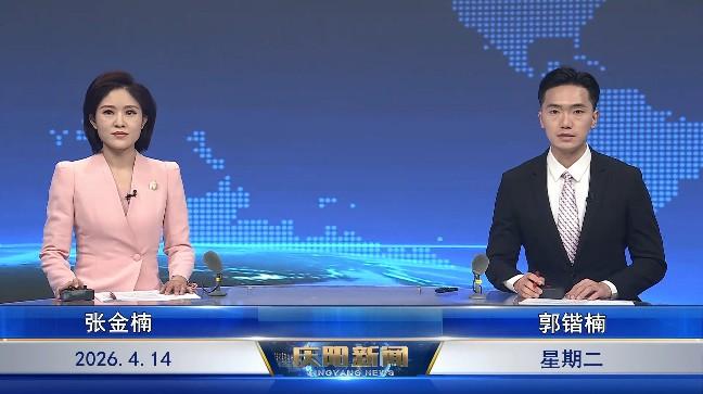 《慶陽(yáng)新聞》2026年4月14日