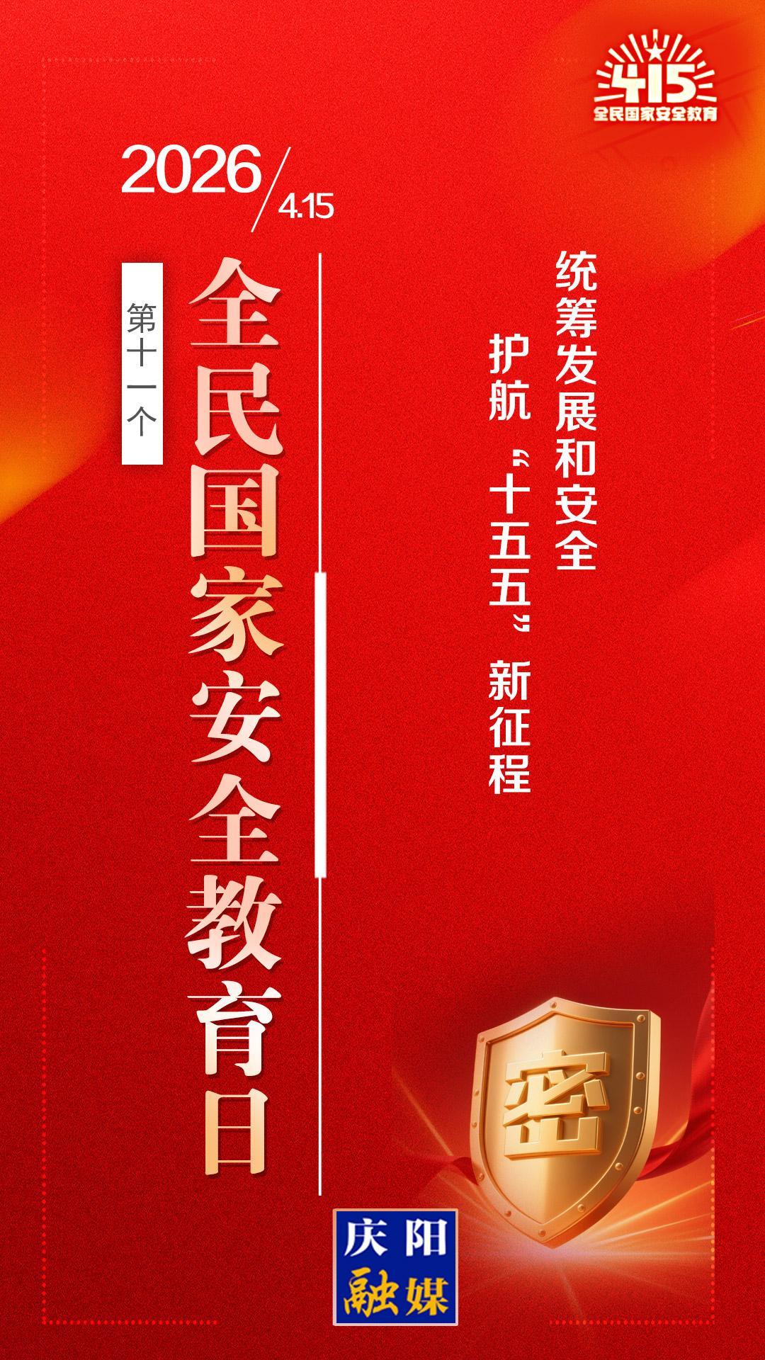 【微海報】全民國家安全教育日丨統籌發展和安全 護航“十五五”新征程