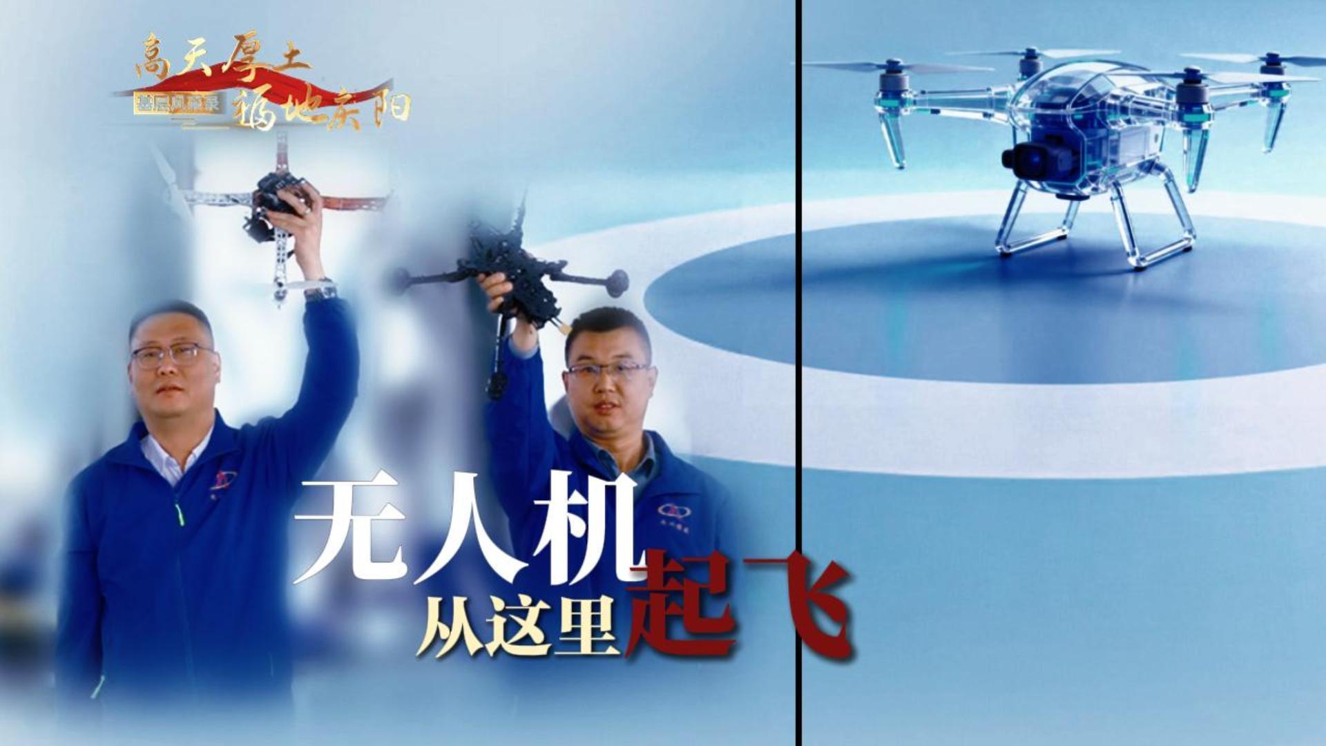 【高天厚土 福地慶陽·基層風采錄】(6)《無人機從這里起飛》