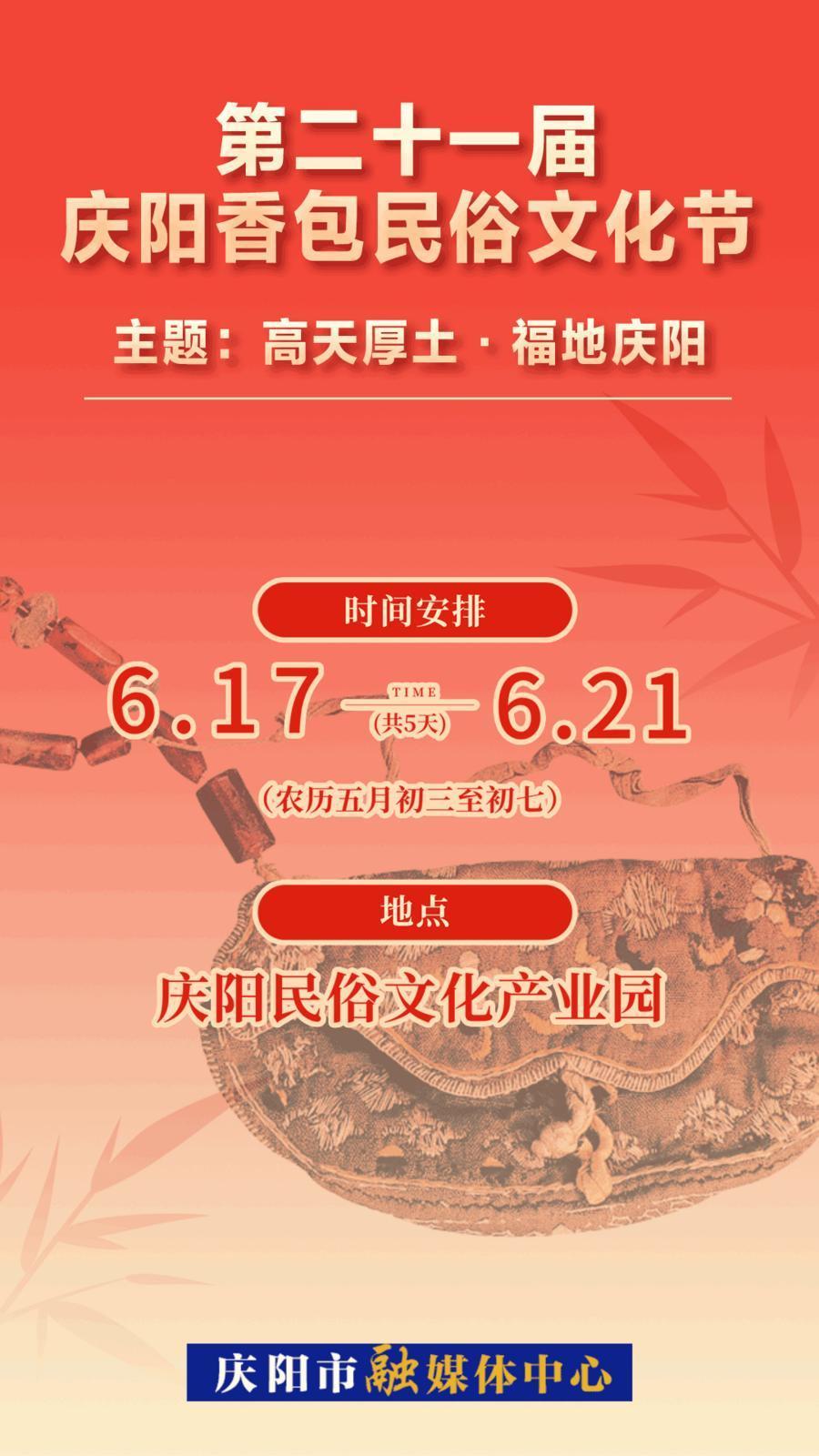 【第二十一屆慶陽香包民俗文化節】微海報 | 高天厚土 福地慶陽